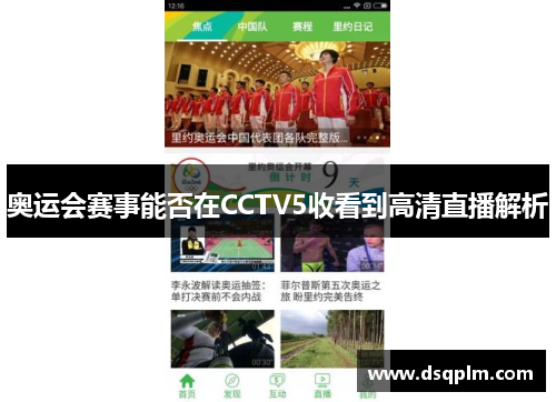 奥运会赛事能否在CCTV5收看到高清直播解析