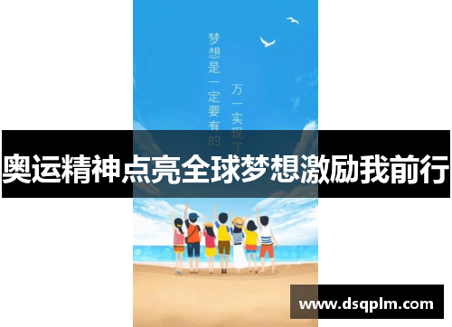 奥运精神点亮全球梦想激励我前行