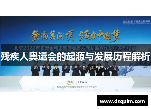 残疾人奥运会的起源与发展历程解析