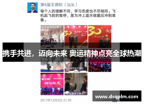 携手共进，迈向未来 奥运精神点亮全球热潮