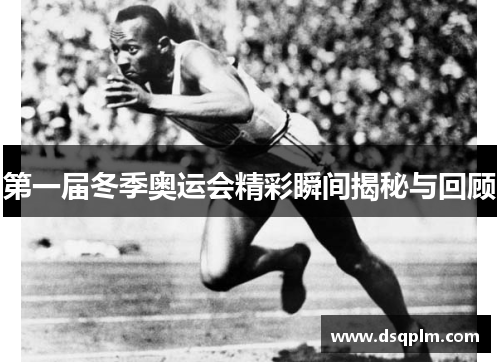 第一届冬季奥运会精彩瞬间揭秘与回顾
