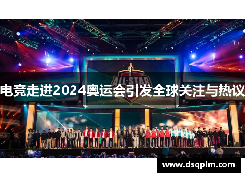 电竞走进2024奥运会引发全球关注与热议