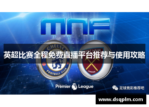 英超比赛全程免费直播平台推荐与使用攻略